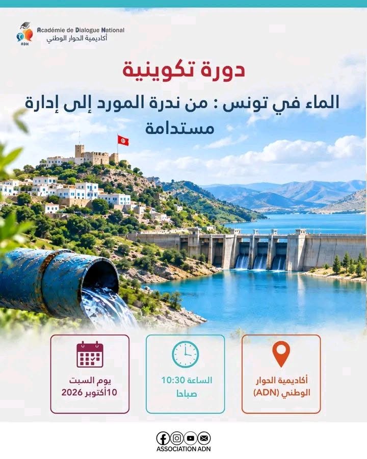  الماء في تونس: من ندرة المورد إلى إدارة مستدامة