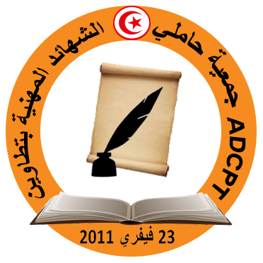 Logo Association des Détenteurs de Certificats Professionnels Tataouine