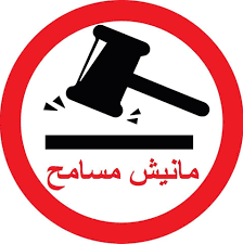 Logo Manich Msamah – مانيش مسامح