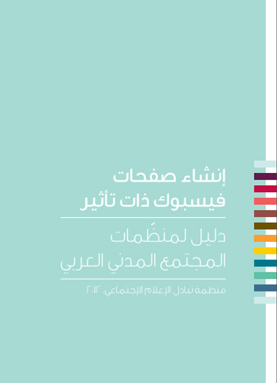 Aperçu de دليل المجتمع المدني لاستخدام الفيسبوك