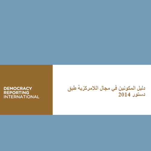 Aperçu de دليل المكونين في مجال اللامركزية طبق دستور 2014