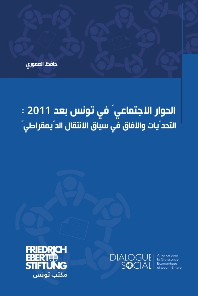 Aperçu de الحوار االجتماعيّ في تونس بعد 2011: التحدّيات واآلفاق في سياق االنتقال الدّيمقراطيّ