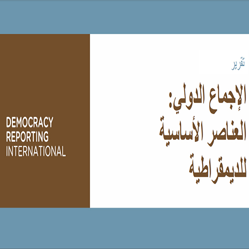 Aperçu de الإجماع الدولي : العناصر الأساسية للديمقراطية