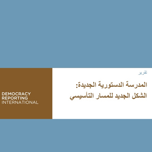 Aperçu de المدرسة الدستورية الجديدة: الشكل الجديد للمسار التأسيسي