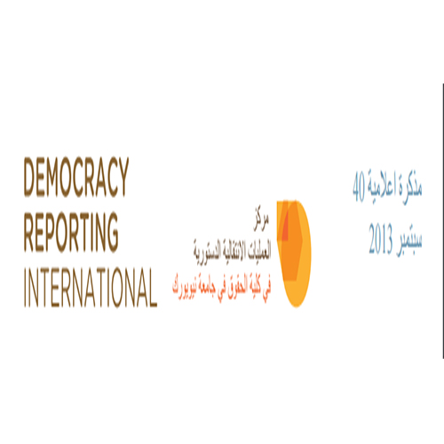 Aperçu de الرَّقابة القضائيَّة على دستوريَّة القوانين في الأنظِمة الدّيمقراطيَّة الجديدة