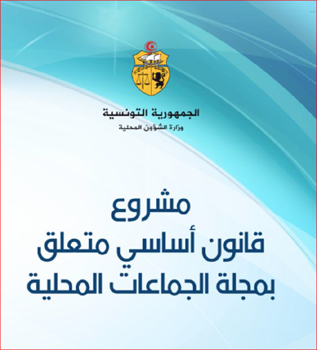 Aperçu de مشروع قانون أساسي حول مجلة الجماعات المحلية