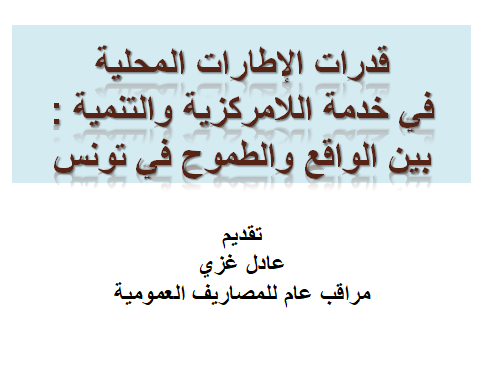 Aperçu de قدرات الإطارات المحلية في خدمة اللامركزية والتنمية : بين الواقع والطموح في تونس