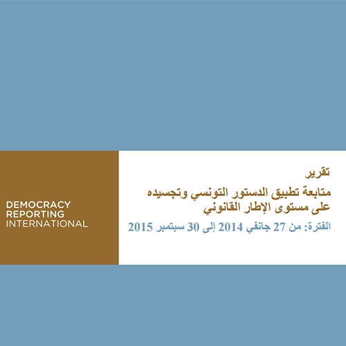 Aperçu de تقرير متابعة تطبيق الدستور التونسي وتجسيده على مستوى الإطار القانوني