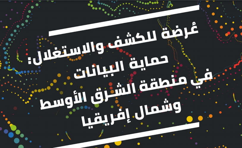 Aperçu de عُرضة للكشف والاستغلال: حماية البيانات في منطقة الشرق الأوسط وشمال إفريقيا