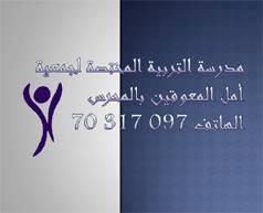 Association AMAL des Handicapés de Mahres