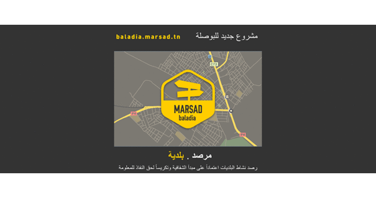 Nouvel observatoire des activités municipales “Marsad Baladia”