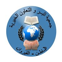 Association de Solidarité et de Charité – Al Batan – Kairouan