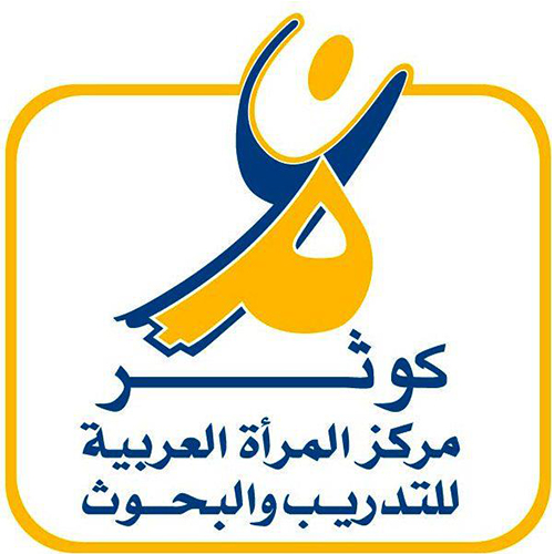 Centre des médias pour la formation des professionnels  et des institutions sur les questions de genre et l’avancée du statut de la femme arabe