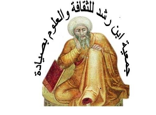 Association Ibn Rochd pour la Culture et les Sciences Sayada