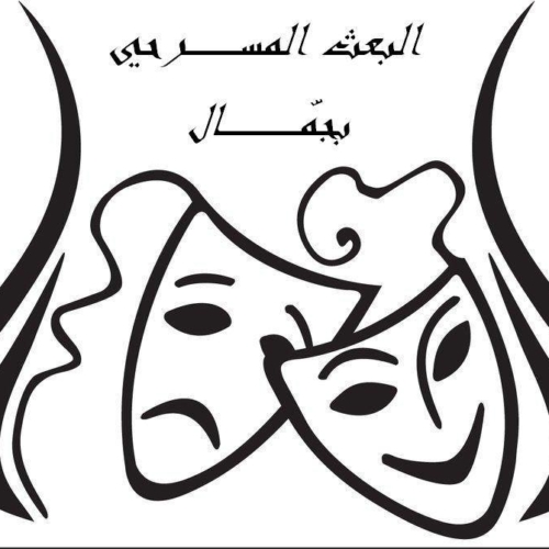 Association ” El Baath El Masrahi” –  Jammel