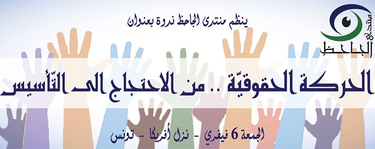 ندوة:” الحركة الحقوقية من الاحتجاج إلى التأسيس”