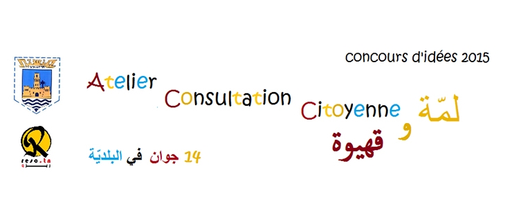 Consultation citoyenne “لمّة وقهوية”