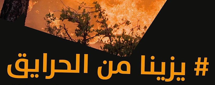 lancement « Yezzina Min Lahraik الحرائق من يزينا »