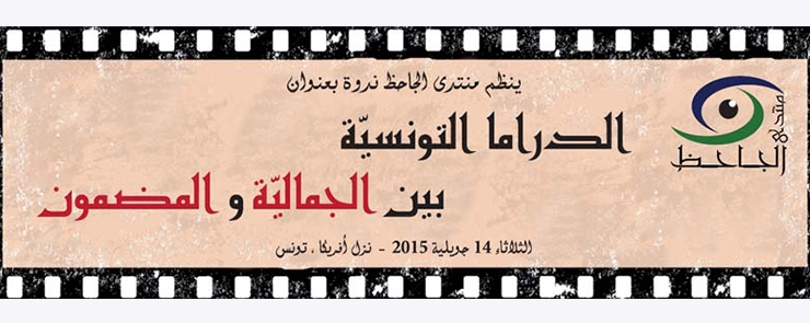 ندوة : الدراما التونسية بين الجمالية و المضمون
