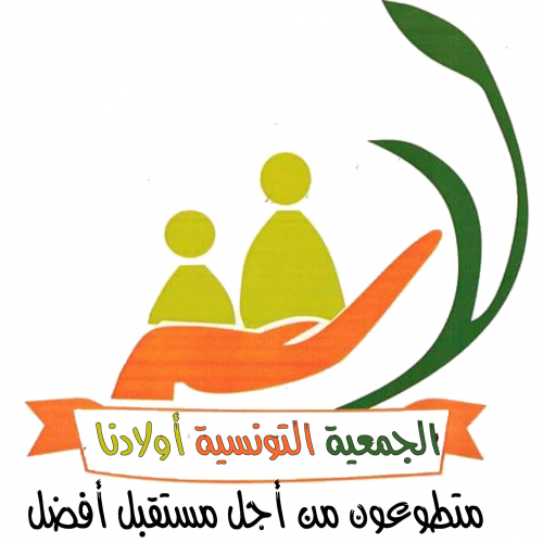 الجمعية التونسية أولادنا لحماية الأطفال