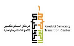 Al-Kawakibi Democracy Transition Center recrute un(e) chef de projet