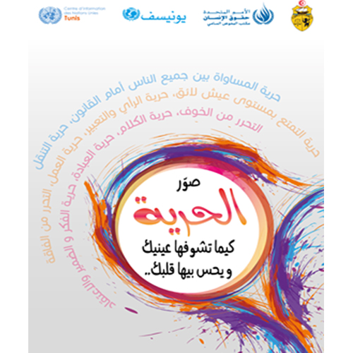 Haut Commissariat aux Droits de l’Homme en Tunisie lance une compétition dédiée aux élèves des écoles primaires et des collèges
