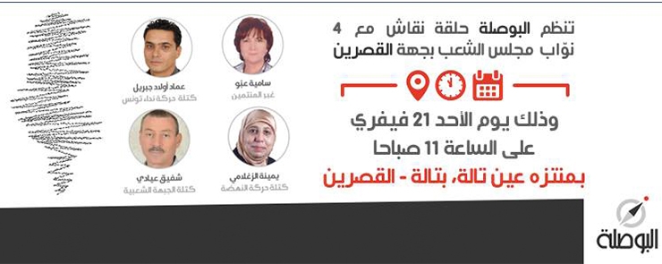 حلقة نقاش بين المواطنين ونوّاب مجلس الشعب في تالة، القصرين