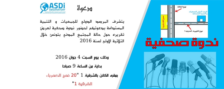 ندوة صحفية  » عرض التقرير الدوري حول حالة المجتمع المدني بتونس للثلاثية الأولى لسنة 2016 « 