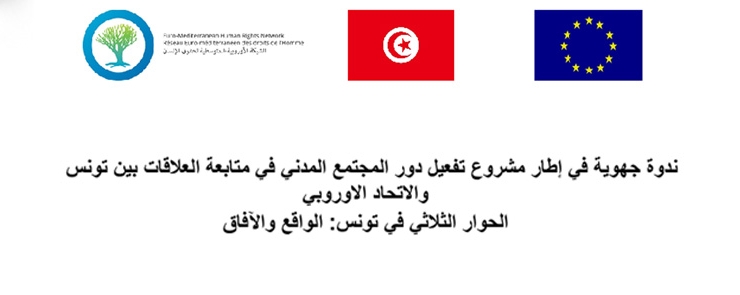 “الحوار الثلاثي “تفعيل دور المجتمع المدني في متابعة العلاقات بين تونس والاتحاد الأوروبي