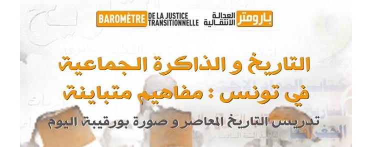 ندوة لتقديم دراسة “التاريخ و الذاكرة الجماعية في تونس”