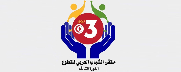 ملتقى الشباب العربي للتطوع الدورة الثالثة