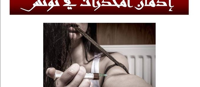 إدمان المخدّرات في تونس
