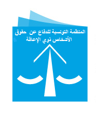 المنظمة التونسية للدفاع عن الأشخاص ذوي الإعاقة