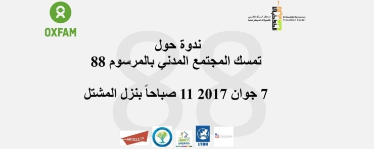 ندوة : تمسك المجتمع المدني بالمرسوم 88