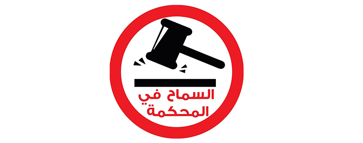 الشباب التونسي :بين العدالة و المساءلة في فترة الدكتاتورية