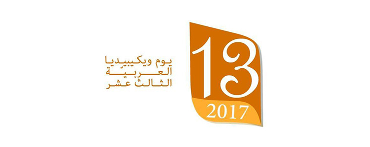يوم ويكيبيديا العربية الثالث عشر في تونس