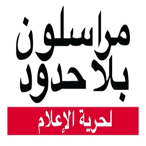 تطلق منظمة مراسلون بلا حدود دعوة لفائدة 10 صحفيين ليبيين للمشاركة في دورة تدريبية في ”تغطيةالانتخابات” بتونس.