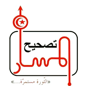 الجمعية التونسية لتصحيح المسار 