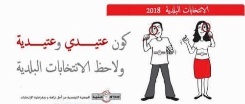 إنخرط في الجمعية التونسية من أجل نزاهة وديمقراطية الانتخابات عتيــــد