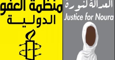 الثلاثاء 15 ماي : منظمة العفو الدولية تدعو إلى وقفة مساندة من أجل إنقاذ نورا من الإعدام
