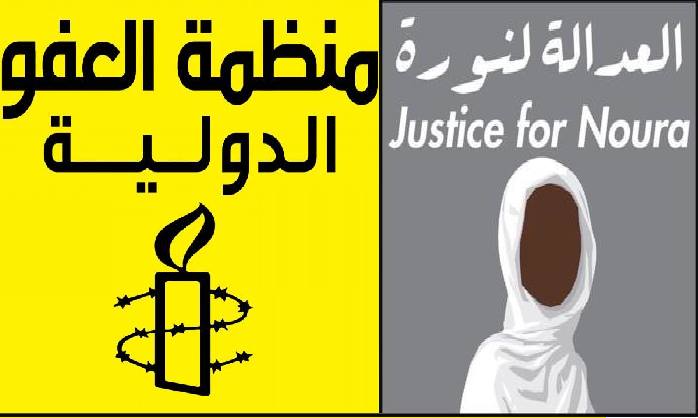 الثلاثاء 15 ماي : منظمة العفو الدولية تدعو إلى وقفة مساندة من أجل إنقاذ نورا من الإعدام