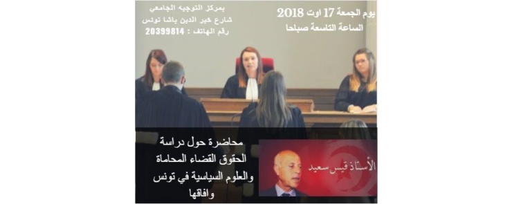 محاضرة حول دراسة الحقوق القضاء المحاماة والعلوم السياسية في تونس