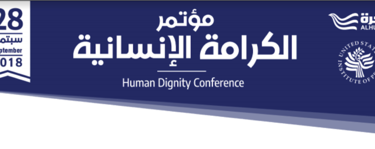 مؤتمر الكرامة الإنسانية