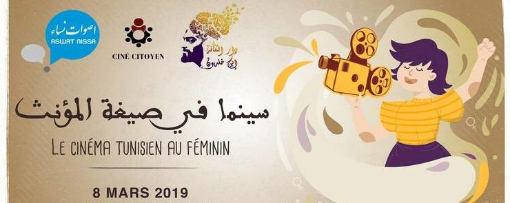 Le cinéma tunisien au féminin سينما في صيغة المؤنث