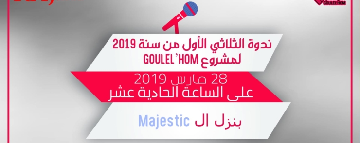 Goulel’hom عرض التقرير الثلاثي الاول لسنة 2019 لمشروع
