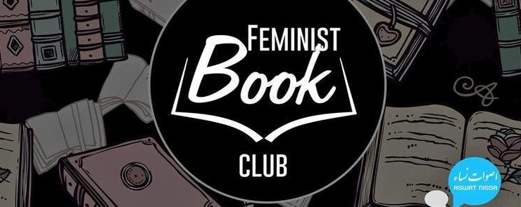 Feminist Book Club d’Aswat Nissa: 3ème rencontre
