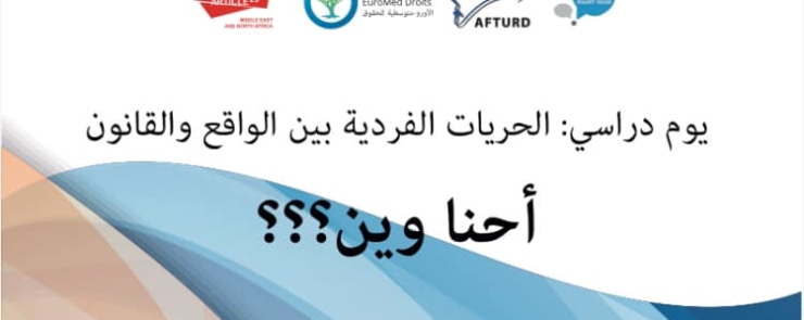 الحريات الفردية في تونس : بين الواقع والقانون أحنا وين؟