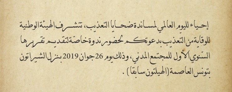 ندوة لتقديم التقرير السنوي الأول للهيئة الوطنية للوقاية من التعذيب