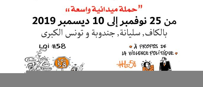 حملة 16 يوم ضدّ العنف المسلّط على النساء بالشراكة مع ثمان جمعيات محلية ومنظمات شريكة