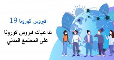 تداعيات فيروس كورونا على المجتمع المدني تداعيات فيروس كورونا على المجتمع المدني